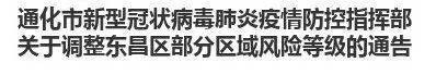 吉林通化市东昌区除16个小区仍为高风险地区，其他区域均调整为低风险地区