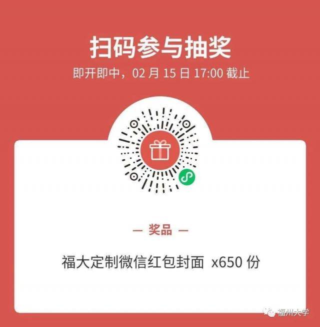 辞旧迎新，福大送“福”！专属定制红包封面等你拿！