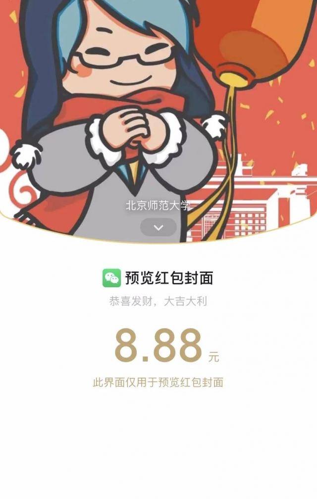 除夕到，师大给你发红包啦！