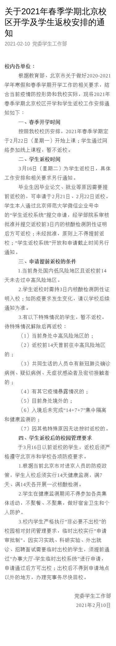 北京3所高校发通知：开学后线上授课 延迟返校