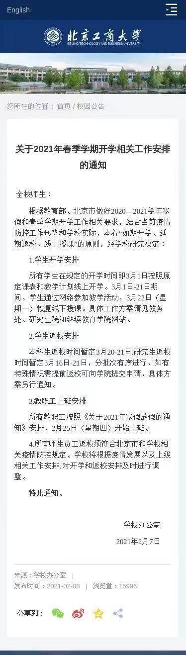 北京3所高校发通知：开学后线上授课 延迟返校