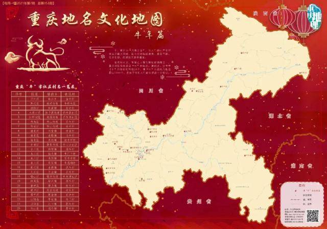 《重庆地名文化地图之牛年篇》，点击文末“阅读原文”可查看高清版。重庆市地理信息和遥感应用中心供图