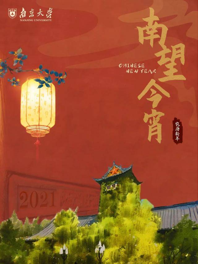 南京大学恭祝您牛年新春大吉！
