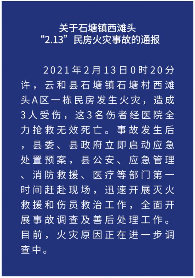 浙江丽水云和：一民房发生火灾致3人死亡