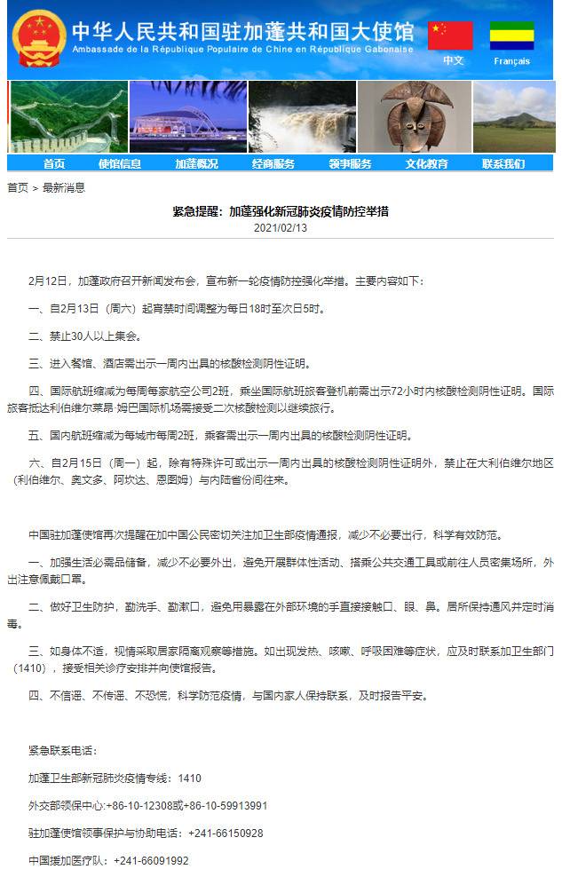 中国驻加蓬使馆提醒在加中国公民减少不必要出行