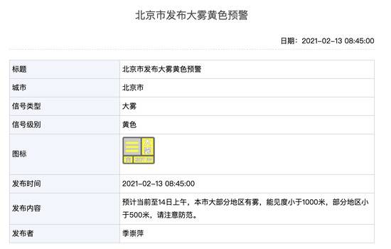 北京大雾黄色预警，大部分地区能见度小于1000米