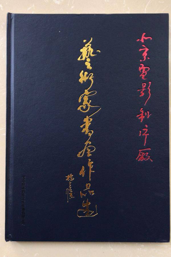 2020年由杨在葆策划、题词出版了《北京电影制片厂艺术家书画作品选》一书的书封，本图由余泳提供