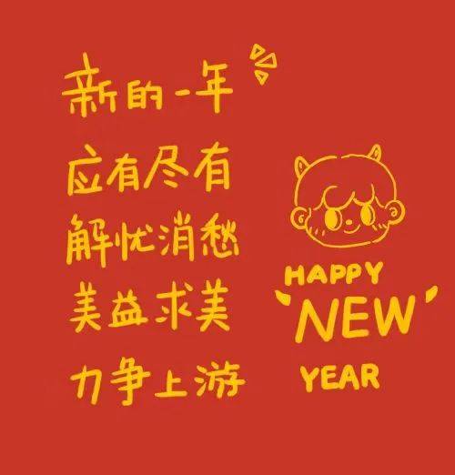 新的一年，我要……