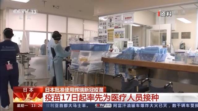 日本批准使用辉瑞新冠疫苗 医护人员率先接种