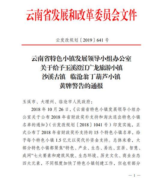 （图说：2019年8月，云南省特色小镇发展领导小组办公室对临沧翁丁葫芦小镇提出黄牌警告通报截图）