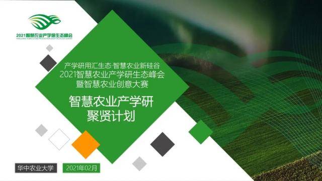 2021智慧农业产学研生态峰会暨智慧农业创意大赛聚贤计划发布！