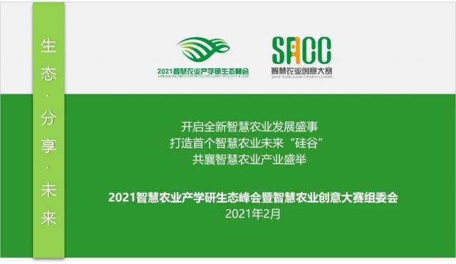 2021智慧农业产学研生态峰会暨智慧农业创意大赛聚贤计划发布！