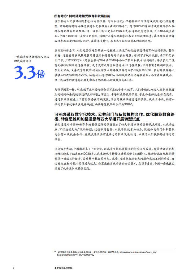 中国的技能转型：推动全球规模最大的劳动者队伍成为终身学习者