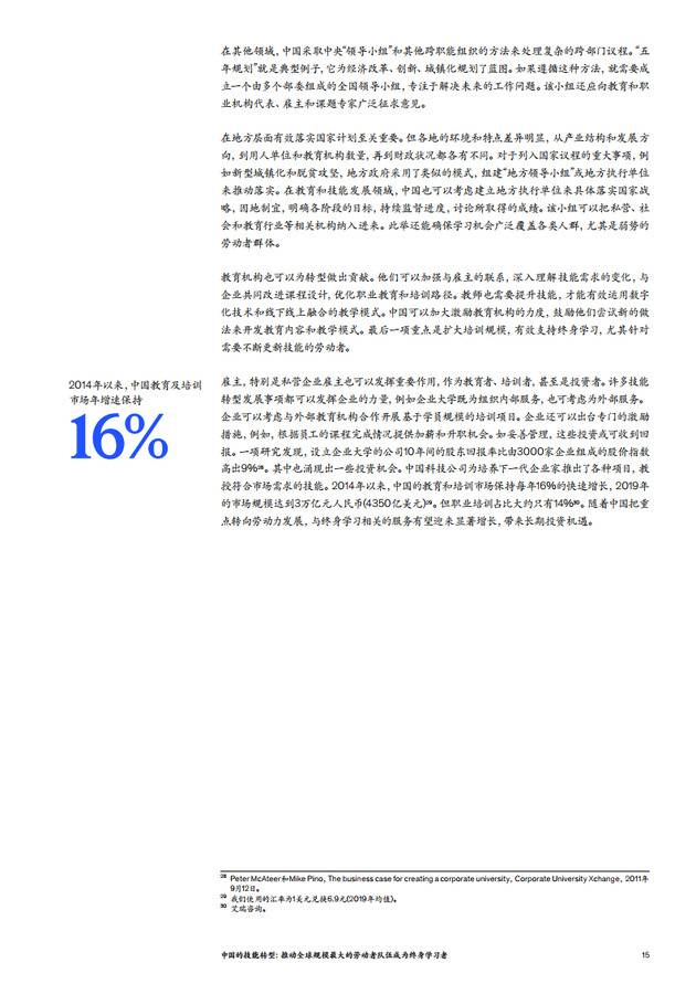 中国的技能转型：推动全球规模最大的劳动者队伍成为终身学习者