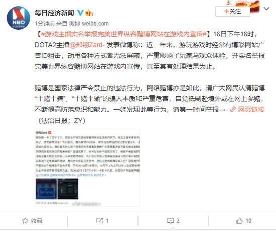 游戏主播实名举报完美世界纵容赌博网站在游戏内宣传