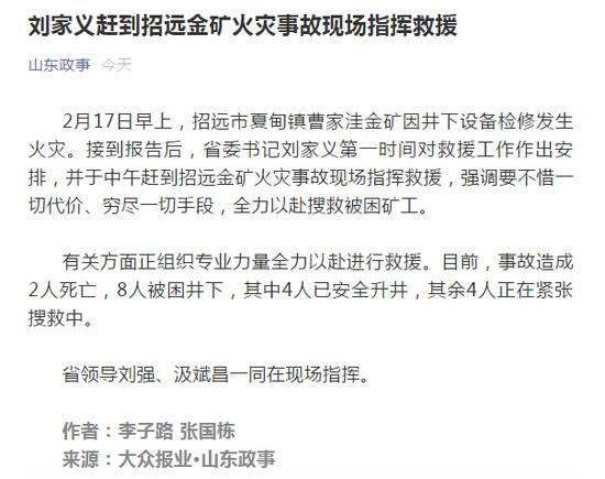 山东省委书记刘家义赶到招远金矿火灾事故现场指挥救援