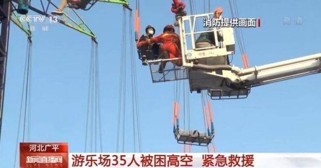 河北一游乐场35人被困高空获救 事故原因正在调查