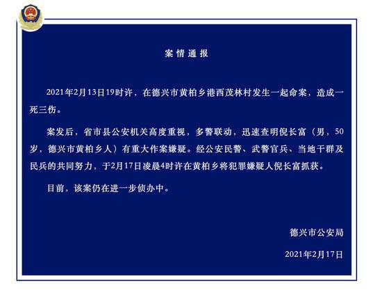 江西德兴致1死3伤命案嫌疑人已落网 警方曾悬赏10万抓捕