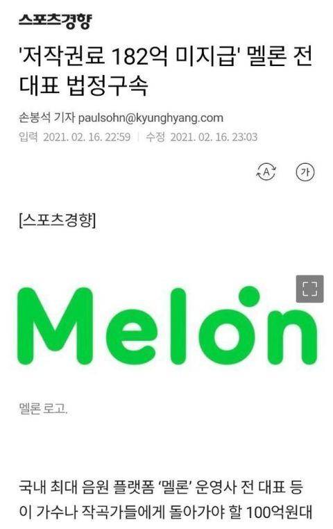 因未支付版权费 韩国最大音源平台Melon前代表被判刑