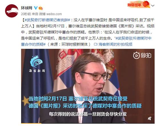 武契奇打断德媒记者挑衅：没人在乎塞尔维亚时 是中国运来呼吸机救了成千上万人