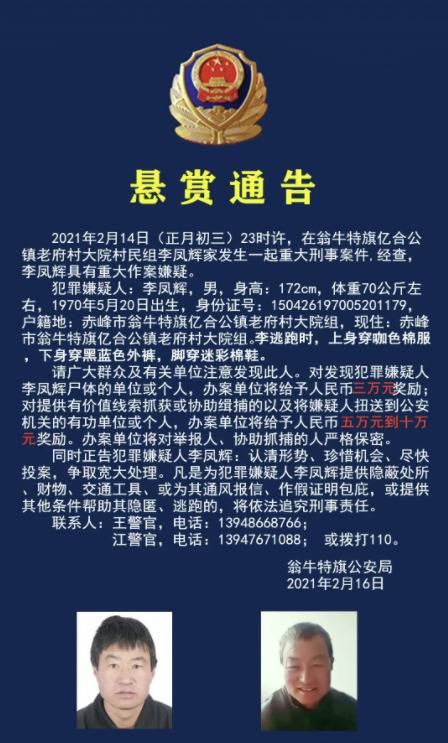 内蒙古赤峰发生一起重大刑事案件 警方：在山上发现嫌犯尸体，撤销悬赏通告、协查通报