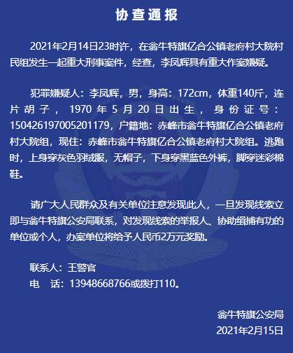 内蒙古赤峰发生一起重大刑事案件 警方：在山上发现嫌犯尸体，撤销悬赏通告、协查通报