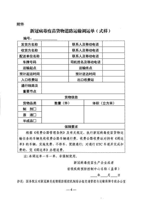 交通运输部：执行新冠病毒疫苗货物运输任务车辆免收收费公路车辆通行费