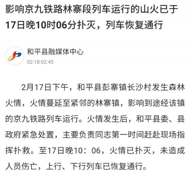 和平县融媒体中心发布通报称，火情已被扑灭，未造成人员伤亡，上行、下行列车已恢复通行。来源：截图