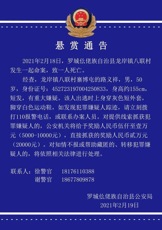 广西罗城发生一起命案，警方悬赏2万元缉凶