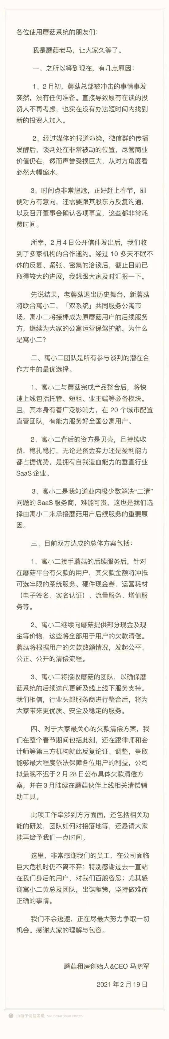 蘑菇租房CEO再发文：已被寓小二接手 “双系统”共同服务市场