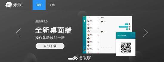 来源：米聊官微截图