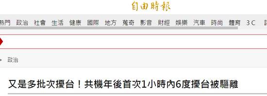 绿媒吐槽：“共机”年后首次一小时内6度进入台湾西南空域