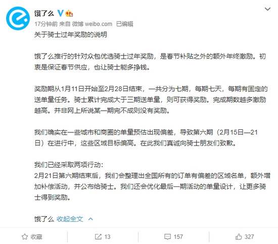 饿了么再回应春节奖励争议：向骑手致歉 将额外增加补偿活动