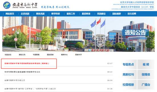 安康高新中学官网出现提前秘密返校补课的通知。来源：高新中学官网截图
