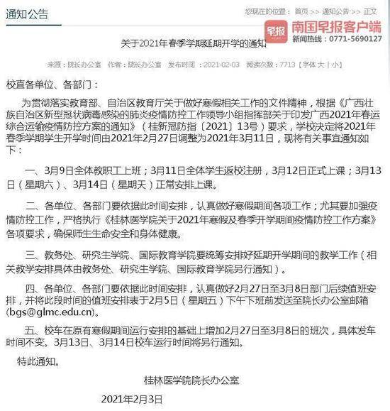 ▲桂林医学院官网发布延期开学通知。