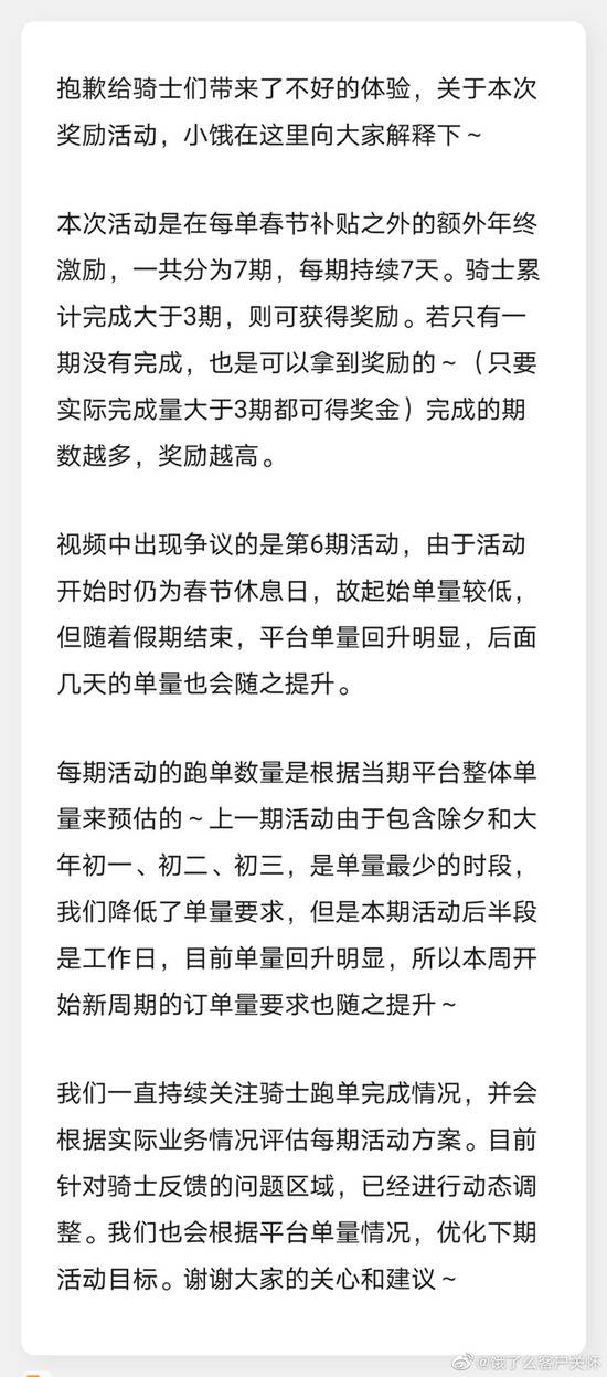 骑手质疑春节奖励门槛过高 饿了么：已根据反馈进行动态调整