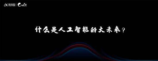 刘庆峰：科大讯飞新目标，十亿用户千亿收入万亿生态