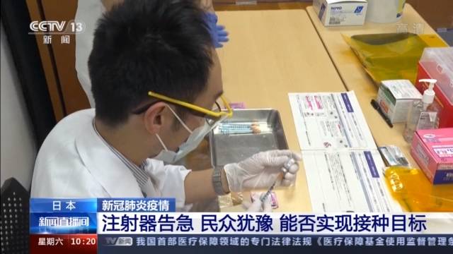 日本注射器告急 民众接种意愿不强