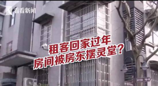 租客回家过年，房间被设成灵堂？房东：你报警吧