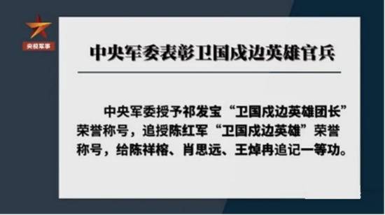 中央军委表彰卫国戍边英雄官兵图：央视军事截屏