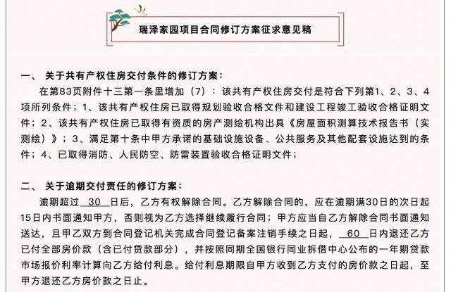 建海汇合地产发布了瑞泽家园项目合同修订方案征求意见稿。图片来源企业微信公众号