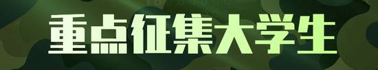 上半年征兵今日开始 重点征集大学生