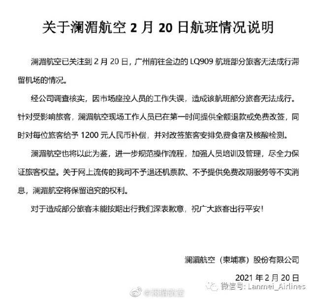 超售机票致30多人滞留广州白云机场 澜湄航空致歉：每人补偿1200