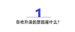 365个气象站最高气温破同期极值 谁导致火箭式升温？