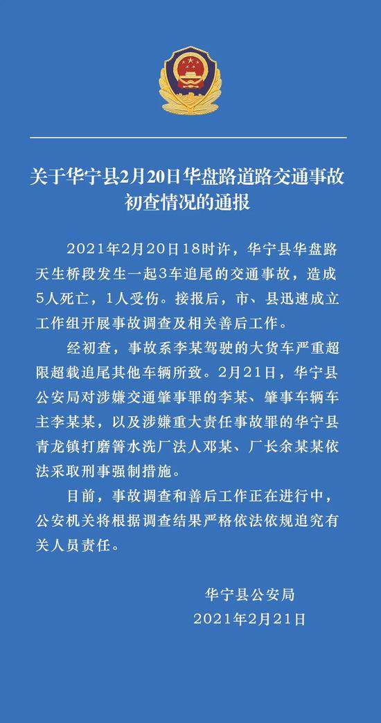 云南玉溪华宁致5死1伤交通事故初查结果公布