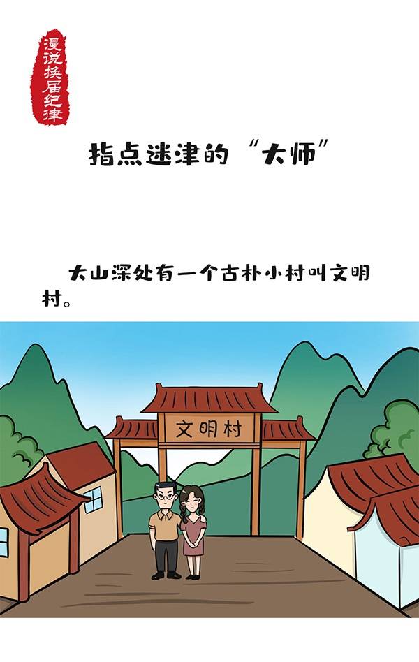 漫说换届纪律  指点迷津的“大师”