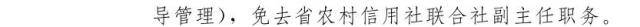 云南省人民政府发布一批任免职通知 涉及16名干部