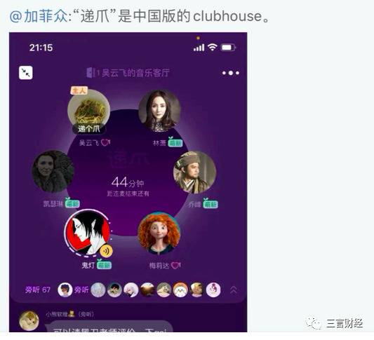 在社交媒体上，不少App都在“争夺”中国版“Clubhouse”的头衔。TWO、对话吧、递爪、聚聚等。