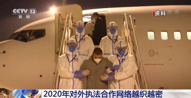 受贿行贿一起追！“天网2020”行动追回外逃人员1421人