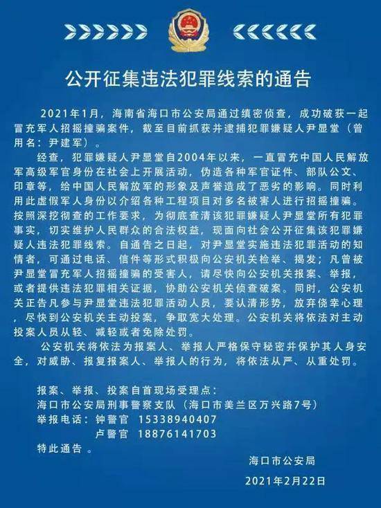 涉嫌冒充高级军官招摇撞骗，海口警方征集尹显堂违法犯罪线索